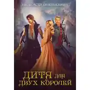 Постер книги Дитя для двух королей