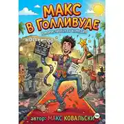 Постер книги Макс в Голливуде