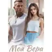 Постер книги Моя Вера