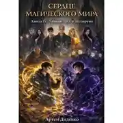 Постер книги Сердце магического мира. Книга IV: Тайный круг и антивремя