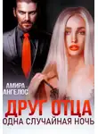 Амира Ангелос - Друг отца. Одна случайная ночь