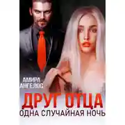 Постер книги Друг отца. Одна случайная ночь