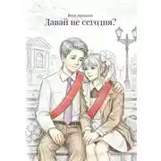 Постер книги Давай не сегодня?