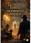 Эль Гай - Тайна осеннего парка