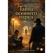 Постер книги Тайна осеннего парка
