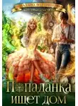Екатерина Семёнова - Попаданка ищет дом