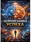 Николай Щербатюк - Нейромеханика успеха: Инструкция по эксплуатации самого дорогого оборудования во Вселенной
