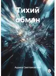Аурика Светлаковская - Тихий обман