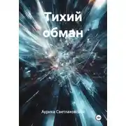 Постер книги Тихий обман