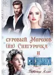 Татьяна Алая - Суровый Морозов, (не) Снегурочка и Снежинка