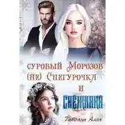 Постер книги Суровый Морозов, (не) Снегурочка и Снежинка