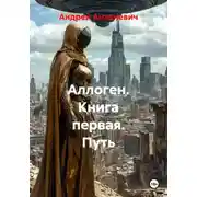 Постер книги Аллоген. Книга первая. Путь