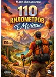 Макс Ковальски - 110 километров от мечты