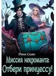 Рина Ских - Миссия некроманта: отбери принцессу!