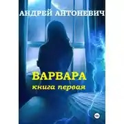 Постер книги Варвара. Книга первая