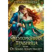 Постер книги Неугомонная травница, или От любви лекарства нет