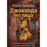 Постер книги Джоконда без лица.