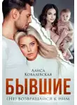 Есения Светлая - Бывшие. (не) Возвращайся к ним