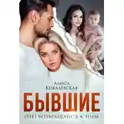 Постер книги Бывшие. (не) Возвращайся к ним