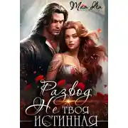 Постер книги Развод. Не твоя истинная