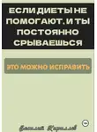 Василий Кириллов - Если диеты не помогают и ты постоянно срываешься, это можно исправить