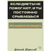 Постер книги Если диеты не помогают и ты постоянно срываешься, это можно исправить