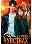 Ана Рей - Сгорая в наших чувствах