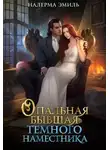 Налерма Эмиль - Опальная бывшая Тёмного наместника