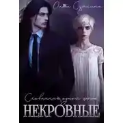 Постер книги Некровные