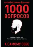 Артëм Данченко - 1000 вопросов к себе
