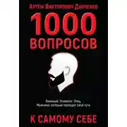 Постер книги 1000 вопросов к себе