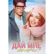 Постер книги Дай мне шанс