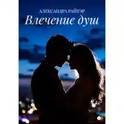 Постер книги Влечение душ
