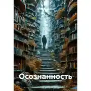 Постер книги Осознанность