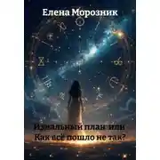 Постер книги Идеальный план  или  Как всё пошло не так?