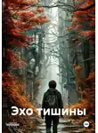 Это - - Эхо тишины