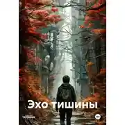 Постер книги Эхо тишины