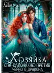 Лидия Миленина - Хозяйка спа-салона (не) против черного дракона