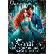 Постер книги Хозяйка спа-салона (не) против черного дракона