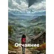 Постер книги Отчаяние