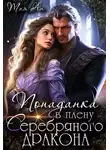 Тая Ан - Попаданка в плену Серебряного дракона