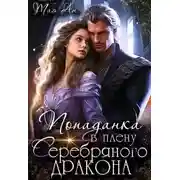 Постер книги Попаданка в плену Серебряного дракона