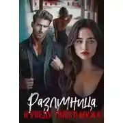 Постер книги Разлучница. Я уведу твоего мужа