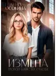 Анна Осокина - Измена. Второй шанс на счастье