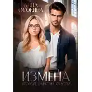 Постер книги Измена. Второй шанс на счастье