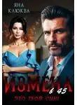 Яна Клюква - Измена в 45. Это твой сын