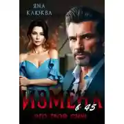 Постер книги Измена в 45. Это твой сын