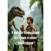 Постер книги В начале было слово  Алтарник в эпохе динозавров