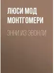 Люси Мод Монтгомери - Энни из Эвонли