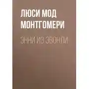 Постер книги Энни из Эвонли